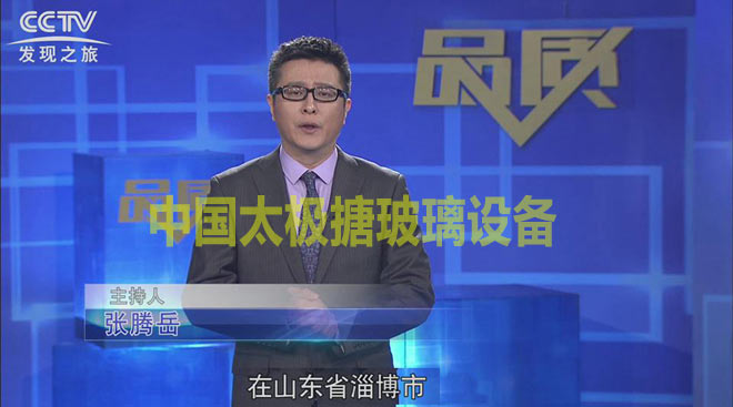 中央電視臺(tái)CCTV《發(fā)現(xiàn)之旅》走進(jìn)淄博太極